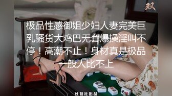 极品性感御姐少妇人妻完美巨乳骚货大鸡巴无套爆操淫叫不停！高潮不止！身材真是极品一般人比不上