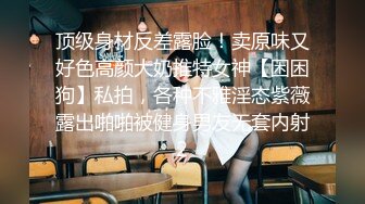 顶级身材反差露脸！卖原味又好色高颜大奶推特女神【困困狗】私拍，各种不雅淫态紫薇露出啪啪被健身男友无套内射2