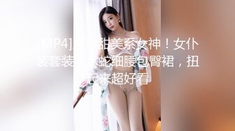 [MP4]难得甜美系女神！女仆装套装！水蛇细腰包臀裙，扭起来超好看