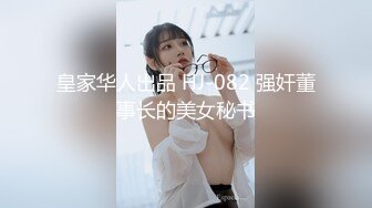 皇家华人出品 HJ-082 强奸董事长的美女秘书