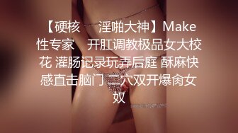 【硬核❤️淫啪大神】Make性专家✨ 开肛调教极品女大校花 灌肠记录玩弄后庭 酥麻快感直击脑门 二穴双开爆肏女奴