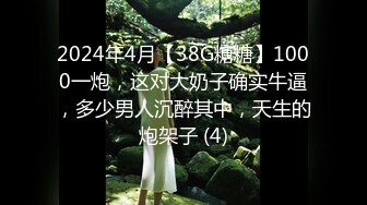 2024年4月【38G糖糖】1000一炮，这对大奶子确实牛逼，多少男人沉醉其中，天生的炮架子 (4)