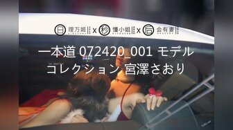 一本道 072420_001 モデルコレクション 宮澤さおり