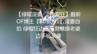 【绿帽淫妻❤️性爱狂】最新OF博主『BUBU91』淫妻自拍 绿帽狂边看单男爆操老婆边手机录像