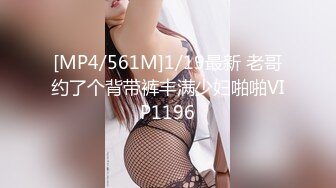 [MP4/561M]1/19最新 老哥约了个背带裤丰满少妇啪啪VIP1196