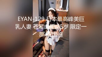 EYAN-129 日本最高峰美巨乳人妻 苍星由里 25岁 限定一部AV出道