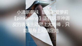 ✅小清新萌妹✅甜美可爱萝莉〖pinkloving〗正在玩原神调皮的表妹主动爬上大肉棒，只能翻身上马满足她