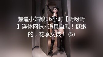 骚逼小姑娘16小时【呀呀呀】连体网袜~道具自慰！挺嫩的，花季女孩！ (5)