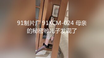 91制片厂 91KCM-024 母亲的秘密被儿子发现了