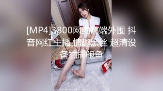 [MP4]3800网约高端外围 抖音网红主播 情趣黑丝 超清设备抽插鲍鱼