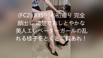 (FC2)(835964)初撮り 完全顔出し 清楚でおしとやかな美人エレベーターガールの乱れる様子をとくとご覧あれ！