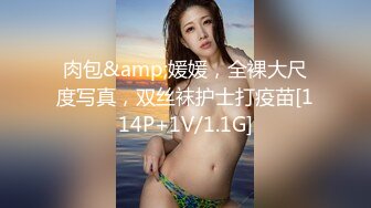 肉包&amp;媛媛，全裸大尺度写真，双丝袜护士打疫苗[114P+1V/1.1G]