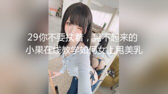 29你不要扶着，晃不起来的 小果在线教学如何女上甩美乳