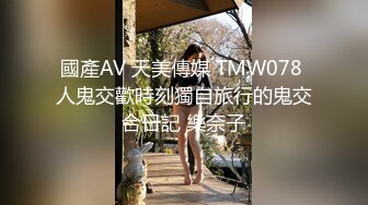 國產AV 天美傳媒 TMW078 人鬼交歡時刻獨自旅行的鬼交合日記 樂奈子