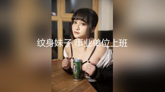 纹身妹子 事业单位上班