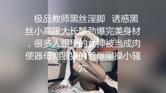 ✿极品教师黑丝淫脚✿诱惑黑丝小高跟大长腿劲爆完美身材，很多人眼里的女神被当成肉便器母狗狠狠的羞辱爆操小骚穴