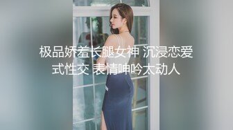 极品娇羞长腿女神 沉浸恋爱式性交 表情呻吟太动人