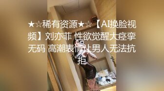 ★☆稀有资源★☆【AI换脸视频】刘亦菲 性欲觉醒大痉挛无码 高潮表情让男人无法抗拒