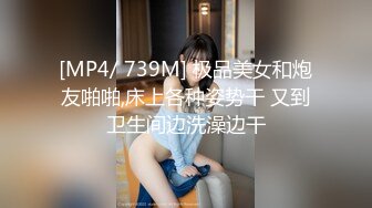 [MP4/ 739M] 极品美女和炮友啪啪,床上各种姿势干 又到卫生间边洗澡边干