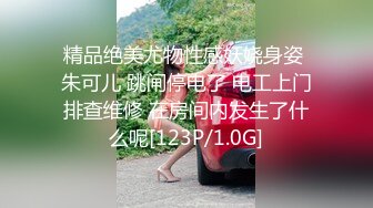 精品绝美尤物性感妖娆身姿 朱可儿 跳闸停电了 电工上门排查维修 在房间内发生了什么呢[123P/1.0G]