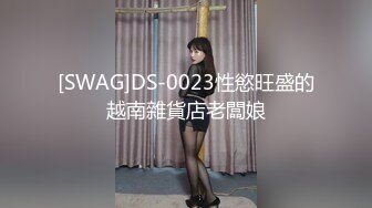 [SWAG]DS-0023性慾旺盛的越南雜貨店老闆娘