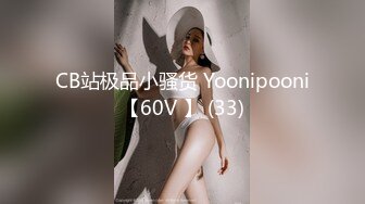 CB站极品小骚货 Yoonipooni【60V 】 (33)