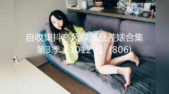 自收集抖音风裸舞反差婊合集第3季【1012V】 (806)