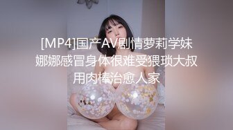 [MP4]国产AV剧情萝莉学妹娜娜感冒身体很难受猥琐大叔用肉棒治愈人家