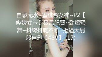 自录无水~蜜桃臀女神~P2【哔婢女卡】极品肥臀~劲爆骚舞~抖臀抖胸不断~抠逼大屁股自慰【46V】 (17)