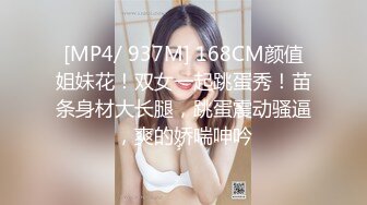 [MP4/ 937M] 168CM颜值姐妹花！双女一起跳蛋秀！苗条身材大长腿，跳蛋震动骚逼，爽的娇喘呻吟