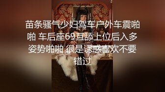 苗条骚气少妇驾车户外车震啪啪 车后座69互舔上位后入多姿势啪啪 很是诱惑喜欢不要错过