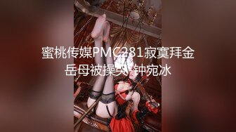 蜜桃传媒PMC281寂寞拜金岳母被操哭-钟宛冰