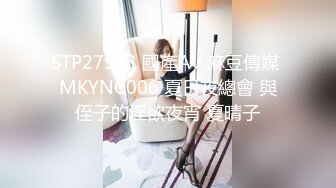 STP27913 國產AV 麻豆傳媒 MKYNC006 夏日夜總會 與侄子的淫欲夜宵 夏晴子