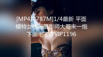 [MP4/2787M]1/4最新 平面模特女神与摄影师大哥来一炮下面毛不多VIP1196