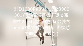 (HD1080P)(えぽす)(fc3900301)再訪問【個人】返済避難中の下町妻　認知症の婆ちゃんの横でし、再び--と快感を味合わせる (2)