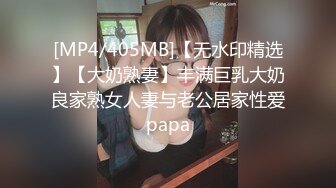 [MP4/405MB]【无水印精选】【大奶熟妻】丰满巨乳大奶良家熟女人妻与老公居家性爱papa