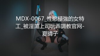 MDX-0067_性慾極強的女特工_被淫蕩上司玩弄調教官网-夏晴子