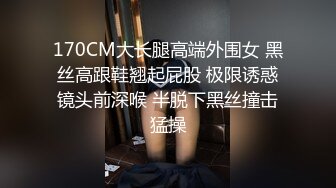 170CM大长腿高端外围女 黑丝高跟鞋翘起屁股 极限诱惑镜头前深喉 半脱下黑丝撞击猛操