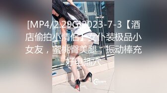 [MP4/2.29G]2023-7-3【酒店偷拍小情侣】女仆装极品小女友，蜜桃臀美腿，振动棒充好电插穴