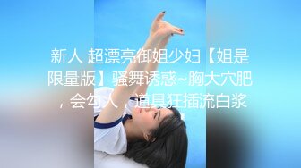 新人 超漂亮御姐少妇【姐是限量版】骚舞诱惑~胸大穴肥，会勾人，道具狂插流白浆