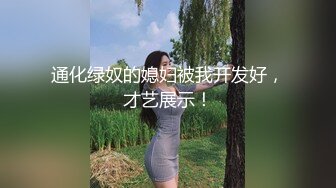 通化绿奴的媳妇被我开发好，才艺展示！