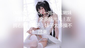 [MP4/ 2.29G] 一堆00后嫩妹子群P淫乱！全多脱光光！左拥右抱捏奶子，妹子太多操不过来