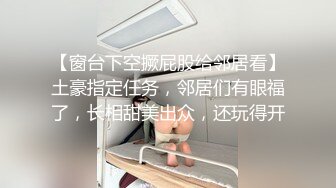 【窗台下空撅屁股给邻居看】土豪指定任务，邻居们有眼福了，长相甜美出众，还玩得开