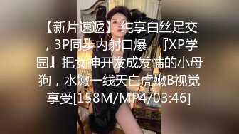 【新片速遞】 纯享白丝足交，3P同步内射口爆✅『XP学园』把女神开发成发情的小母狗，水嫩一线天白虎嫩B视觉享受[158M/MP4/03:46]