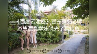 《百度云泄密》冒充舞蹈老师忽悠漂亮学妹脱光了看鲍鱼