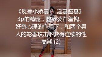 《反差小娇妻㊙️淫妻盛宴》 3p的精髓，是老婆在羞愧、好奇心理的作用下，和两个男人的轮番攻击下获得连续的性高潮 (2)