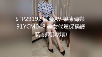 STP29192 國產AV 果凍傳媒 91YCM048 美女代駕保操護航 羽芮(壞壞)