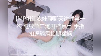 [MP4]红衣妹聊聊天讲述第一次 继续第二炮开档黑丝 手指扣逼骑乘抬腿猛操