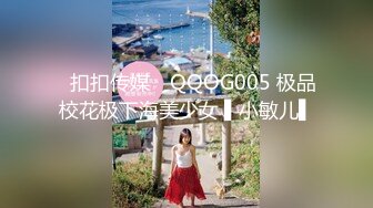 ✿扣扣传媒✿ QQOG005 极品校花极下海美少女 ▌小敏儿▌