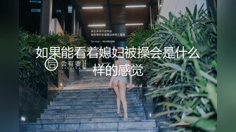 如果能看着媳妇被操会是什么样的感觉